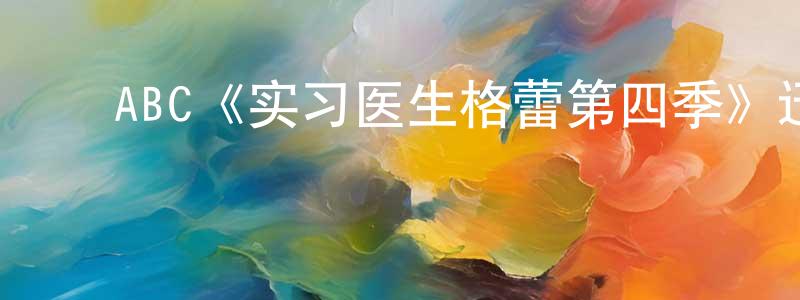 陈群伟发布ABC《实习医生格蕾第四季》迅雷下载/在线观看/百度云-都市/情感-美剧天堂